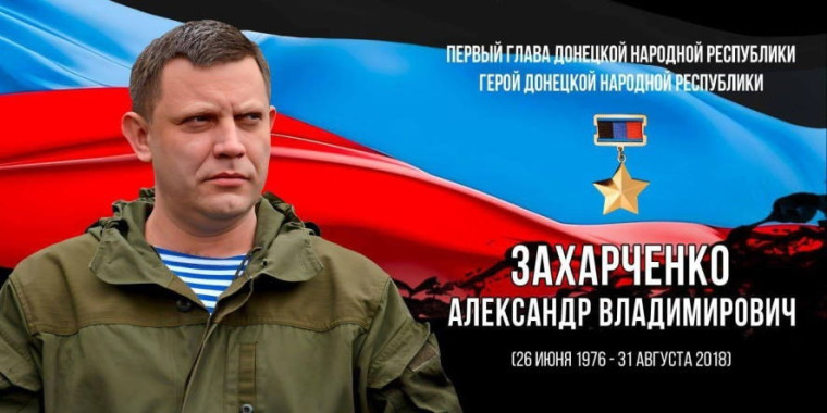 День Памяти первого Главы Донецкой Народной Республики Александра Владимировича Захарченко.