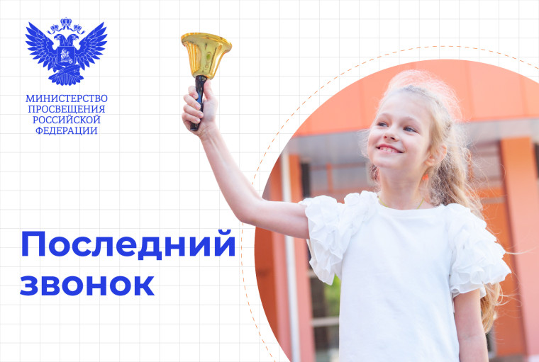 Последний звонок - 2025!.